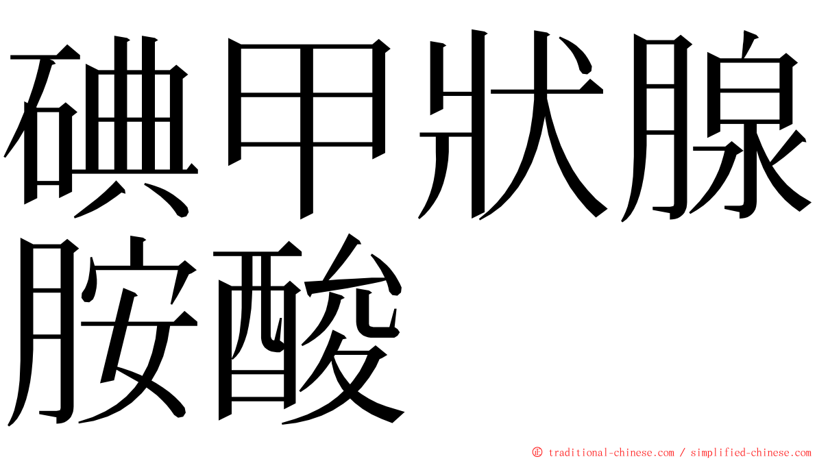 碘甲狀腺胺酸 ming font