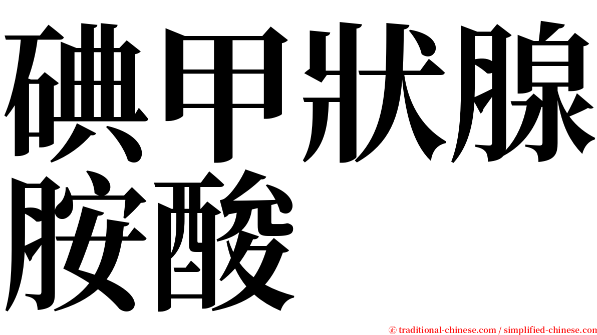 碘甲狀腺胺酸 serif font