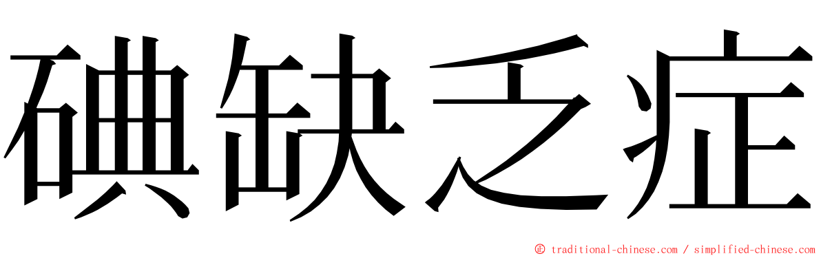 碘缺乏症 ming font