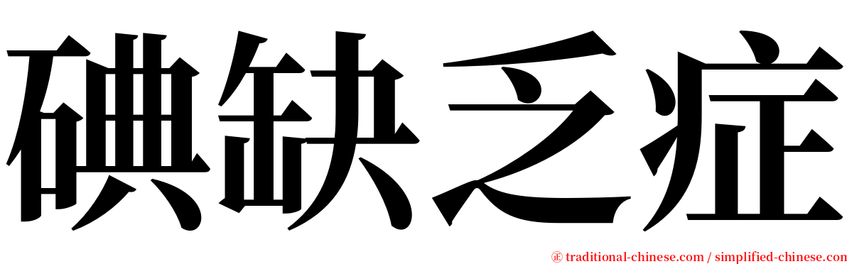 碘缺乏症 serif font