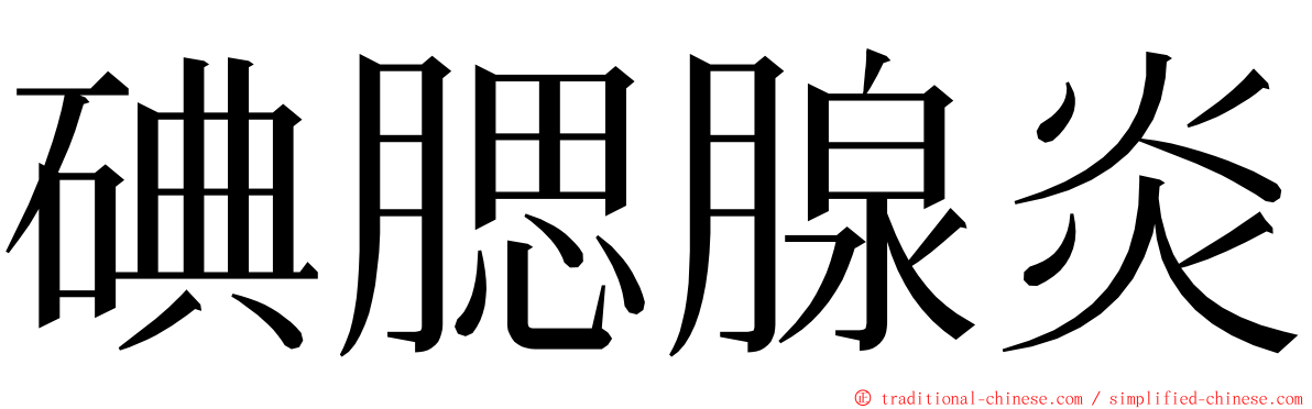 碘腮腺炎 ming font