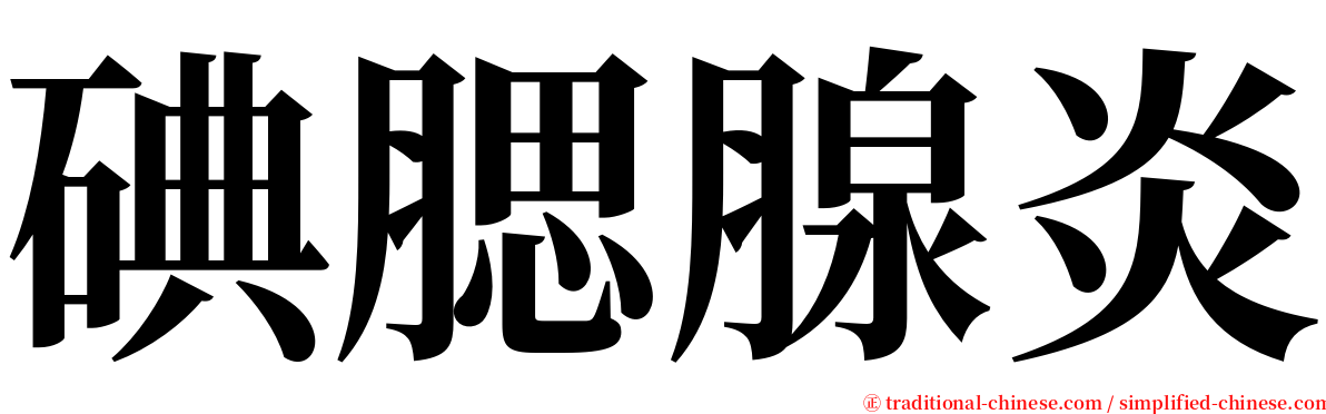 碘腮腺炎 serif font