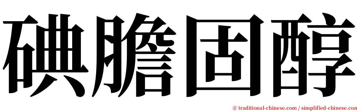 碘膽固醇 serif font