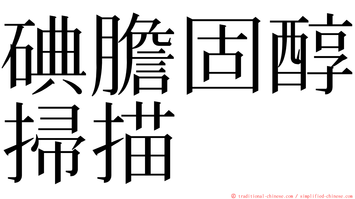 碘膽固醇掃描 ming font