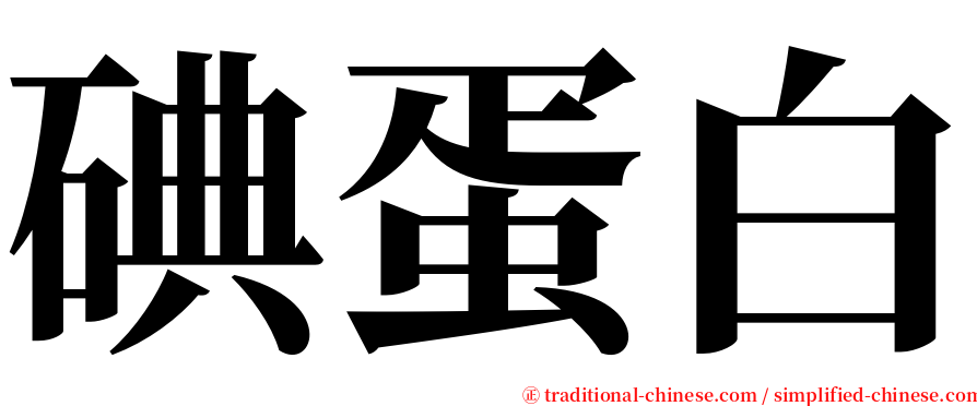 碘蛋白 serif font