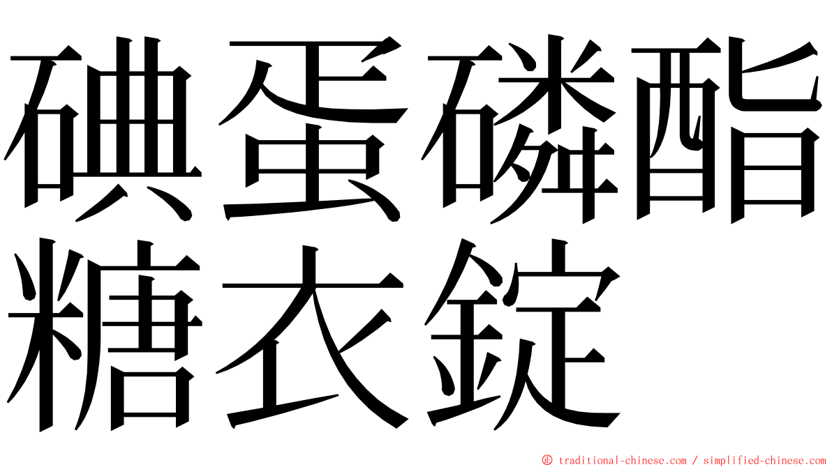 碘蛋磷酯糖衣錠 ming font