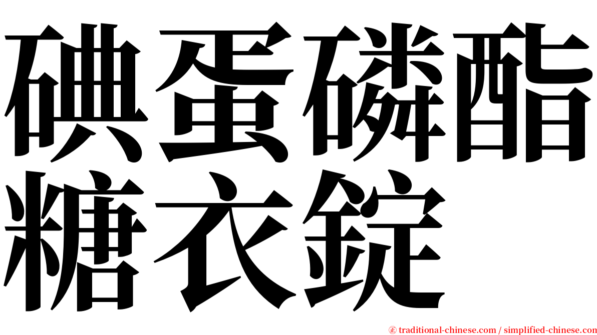 碘蛋磷酯糖衣錠 serif font