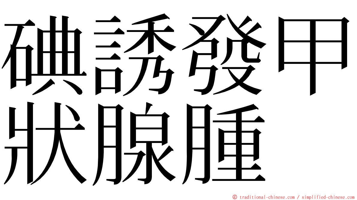 碘誘發甲狀腺腫 ming font