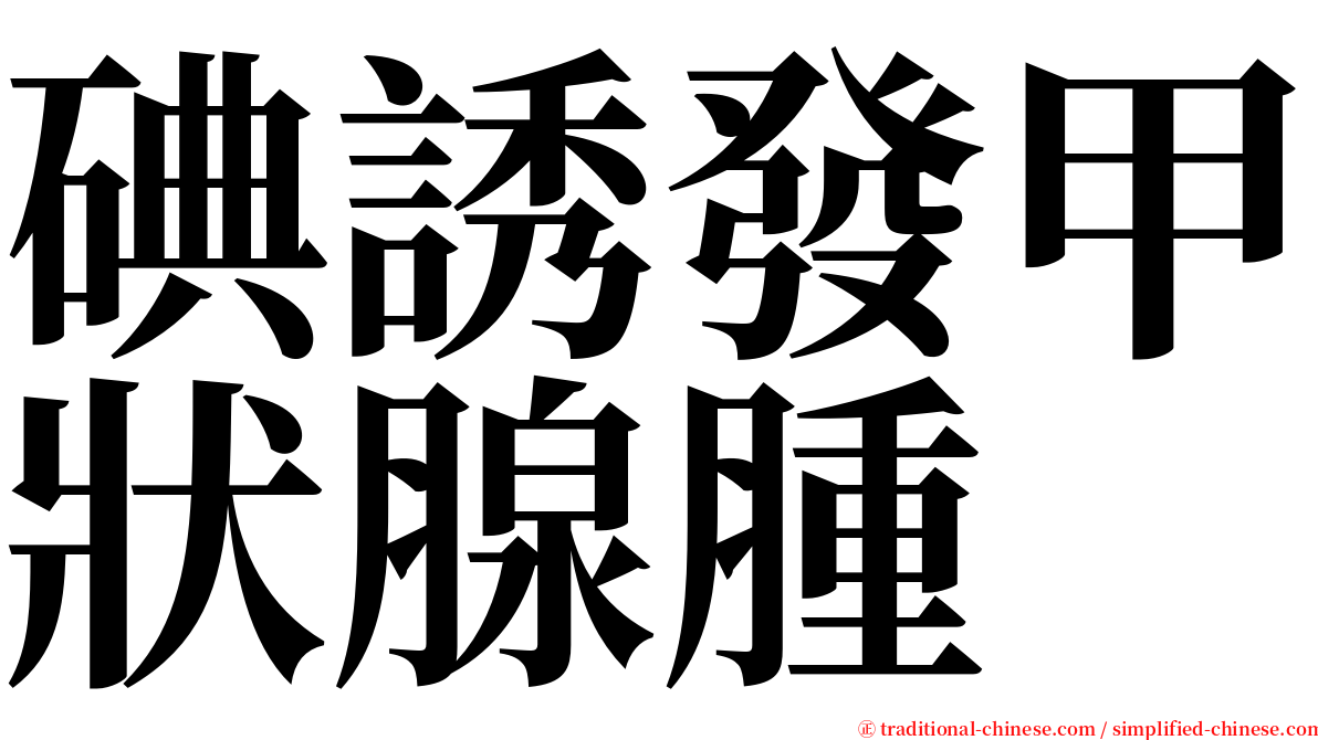 碘誘發甲狀腺腫 serif font