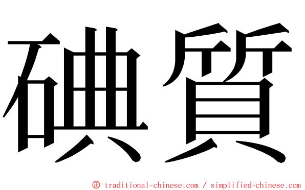 碘質 ming font
