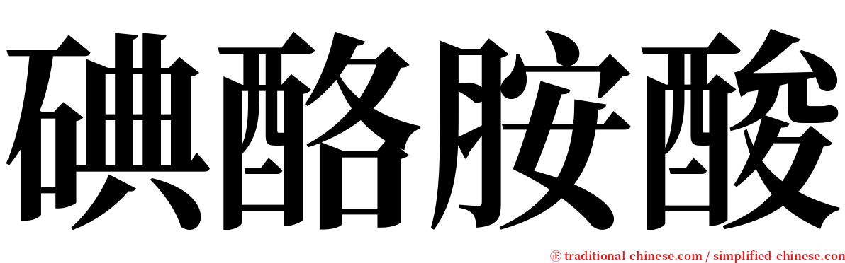 碘酪胺酸 serif font