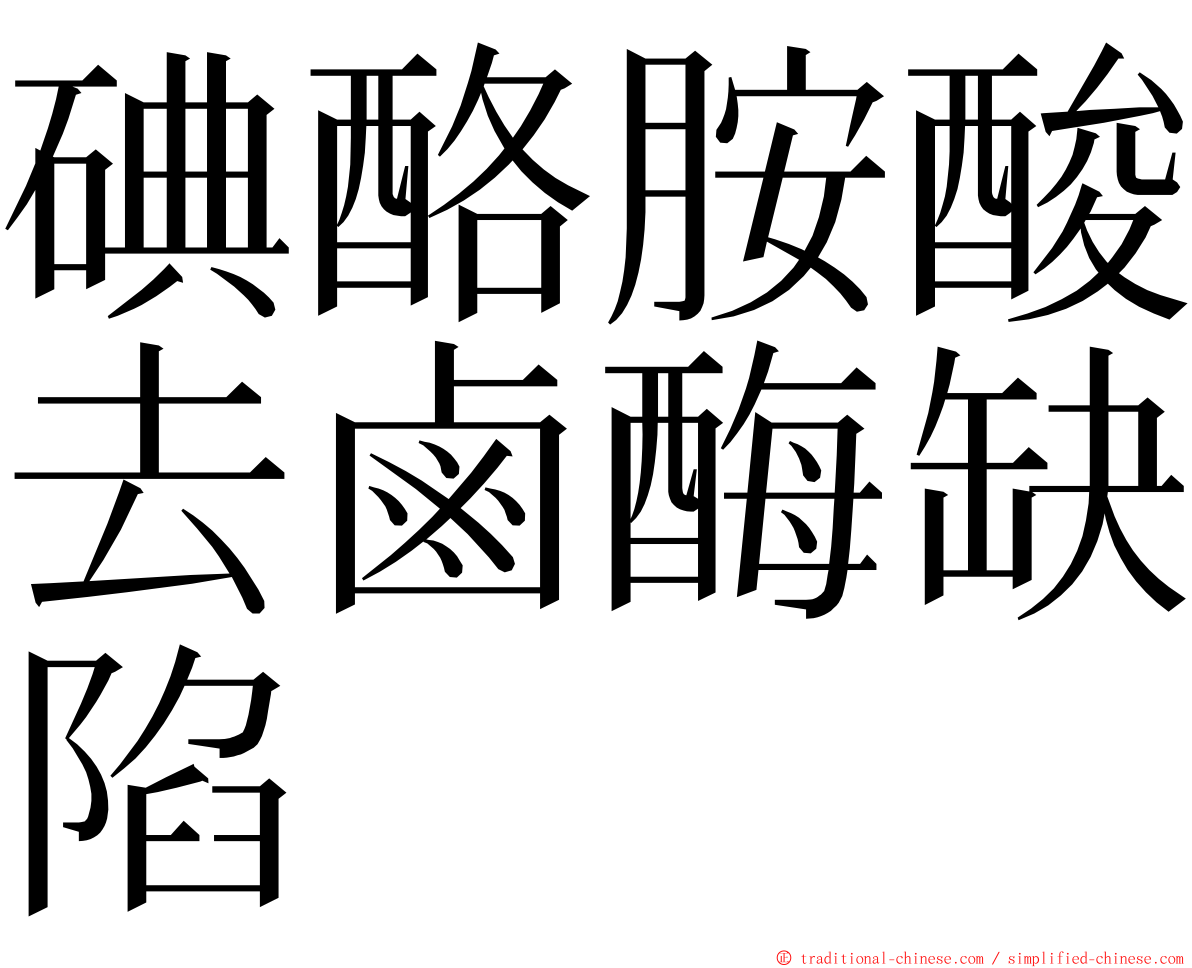 碘酪胺酸去鹵酶缺陷 ming font