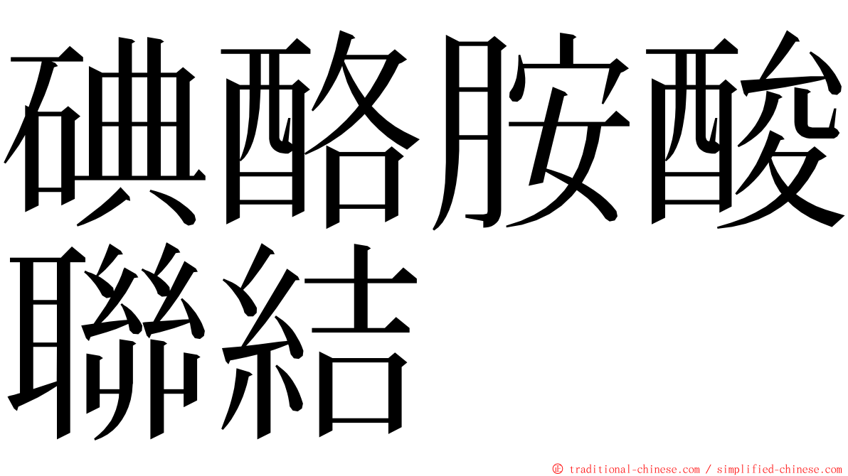 碘酪胺酸聯結 ming font