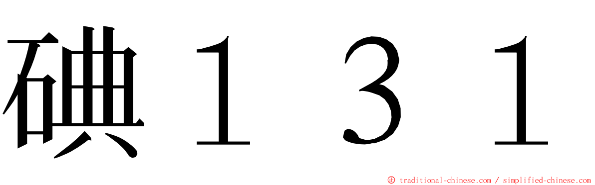 碘１３１ ming font