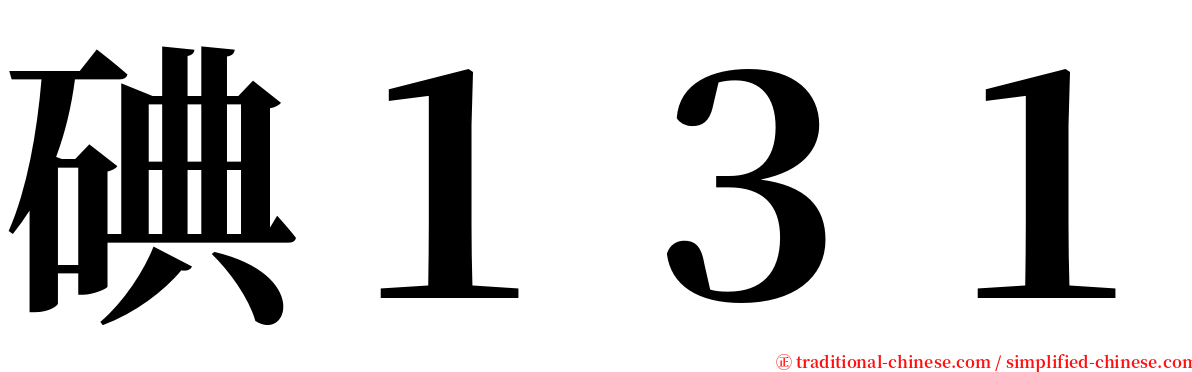 碘１３１ serif font