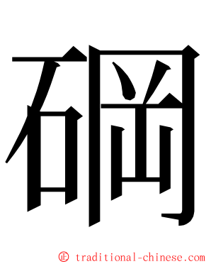 碙 ming font