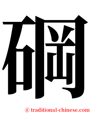 碙 serif font