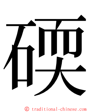 碝 ming font