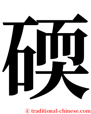 碝 serif font