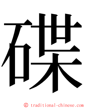 碟 ming font