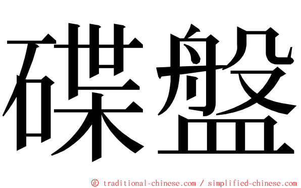 碟盤 ming font