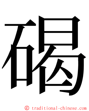 碣 ming font
