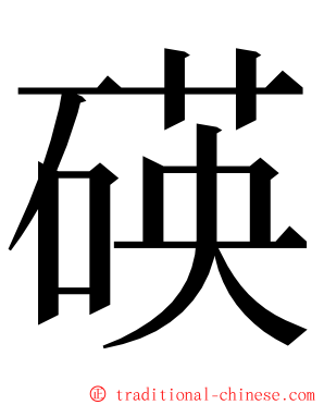 碤 ming font