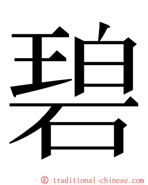 碧 ming font