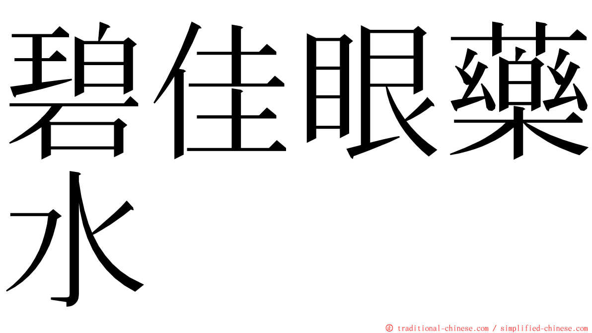 碧佳眼藥水 ming font