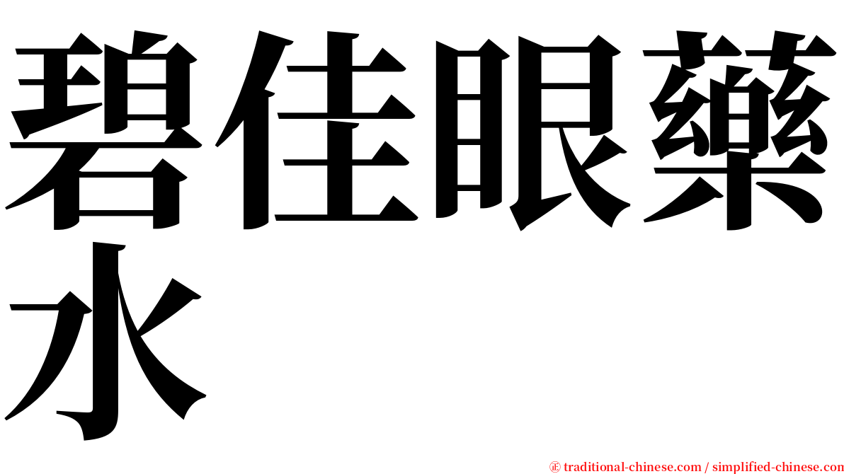 碧佳眼藥水 serif font