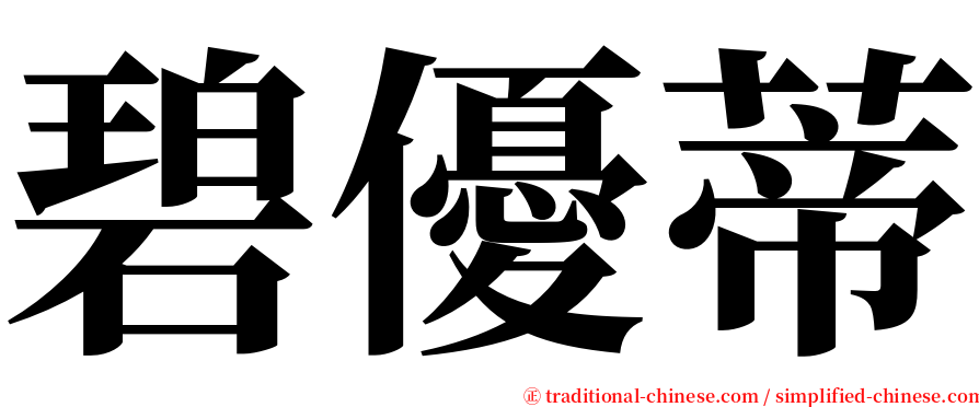 碧優蒂 serif font