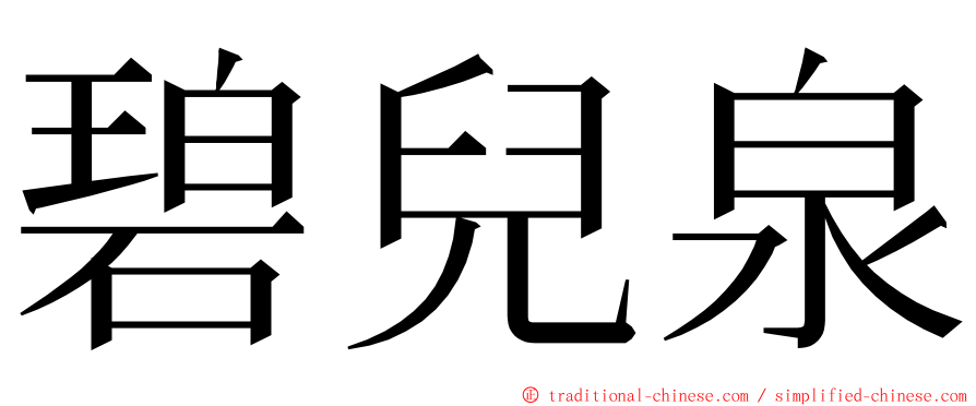 碧兒泉 ming font