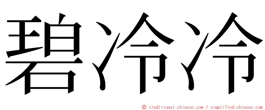 碧冷冷 ming font