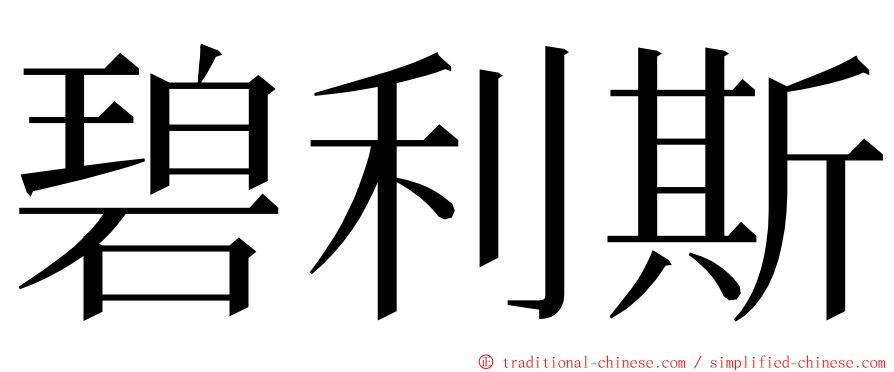 碧利斯 ming font