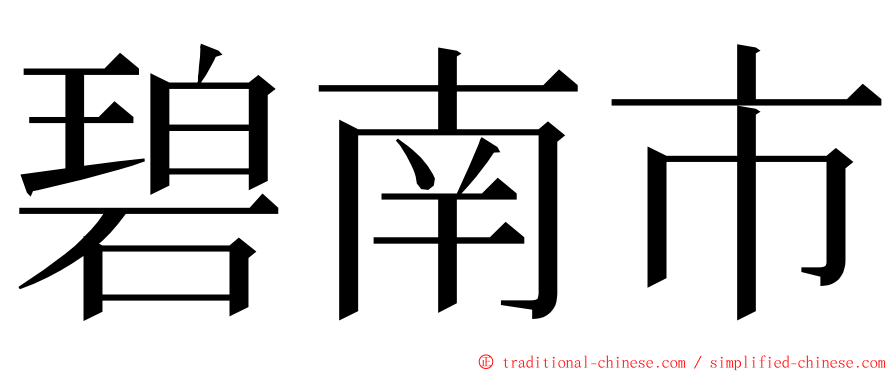 碧南市 ming font