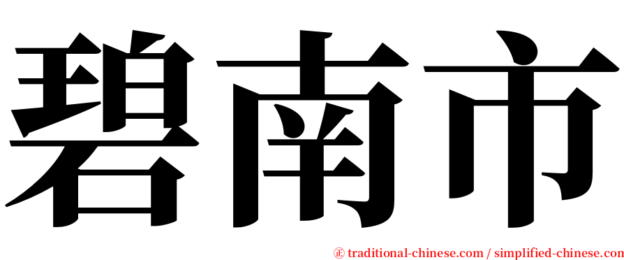 碧南市 serif font