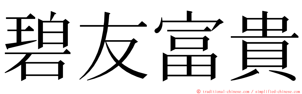 碧友富貴 ming font