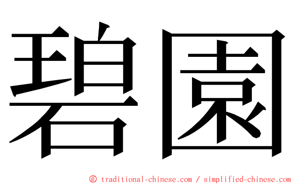 碧園 ming font