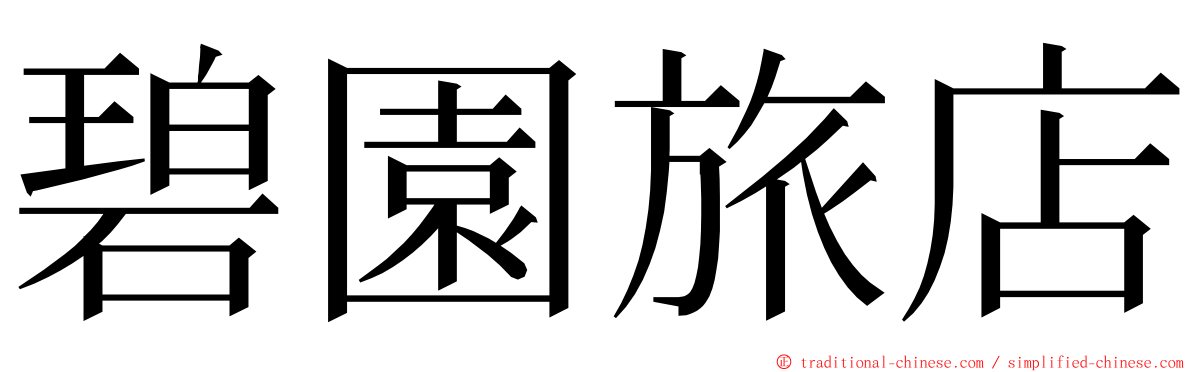 碧園旅店 ming font