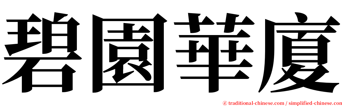 碧園華廈 serif font