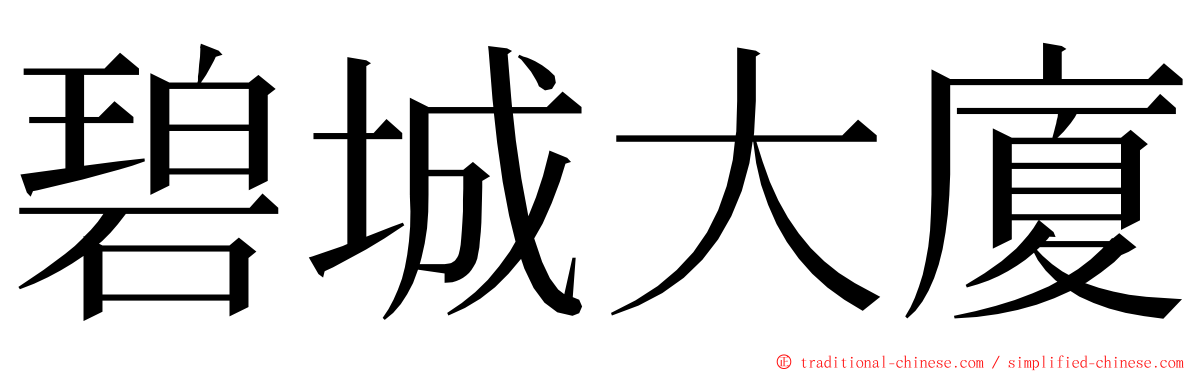 碧城大廈 ming font