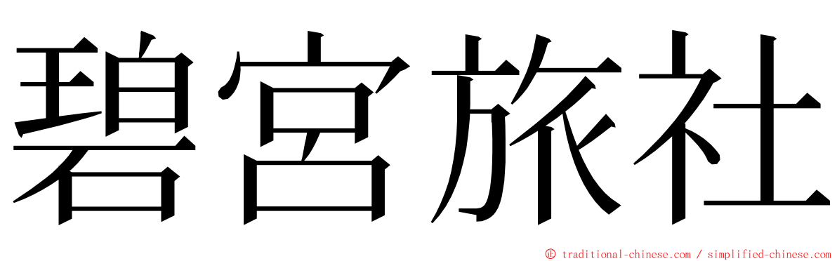 碧宮旅社 ming font