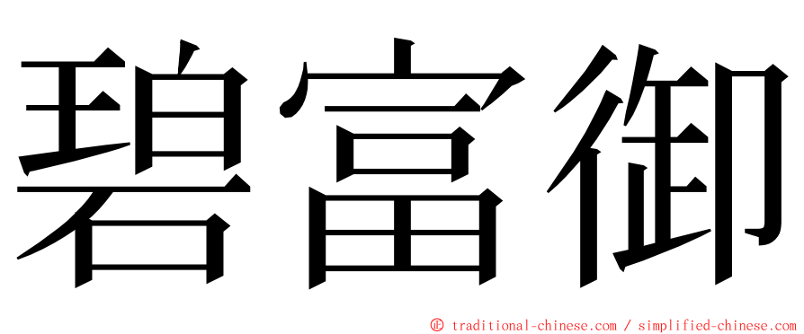 碧富御 ming font