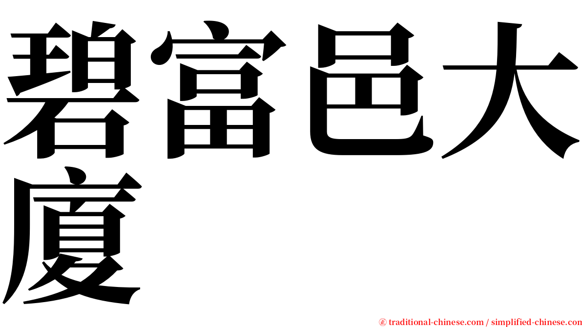 碧富邑大廈 serif font