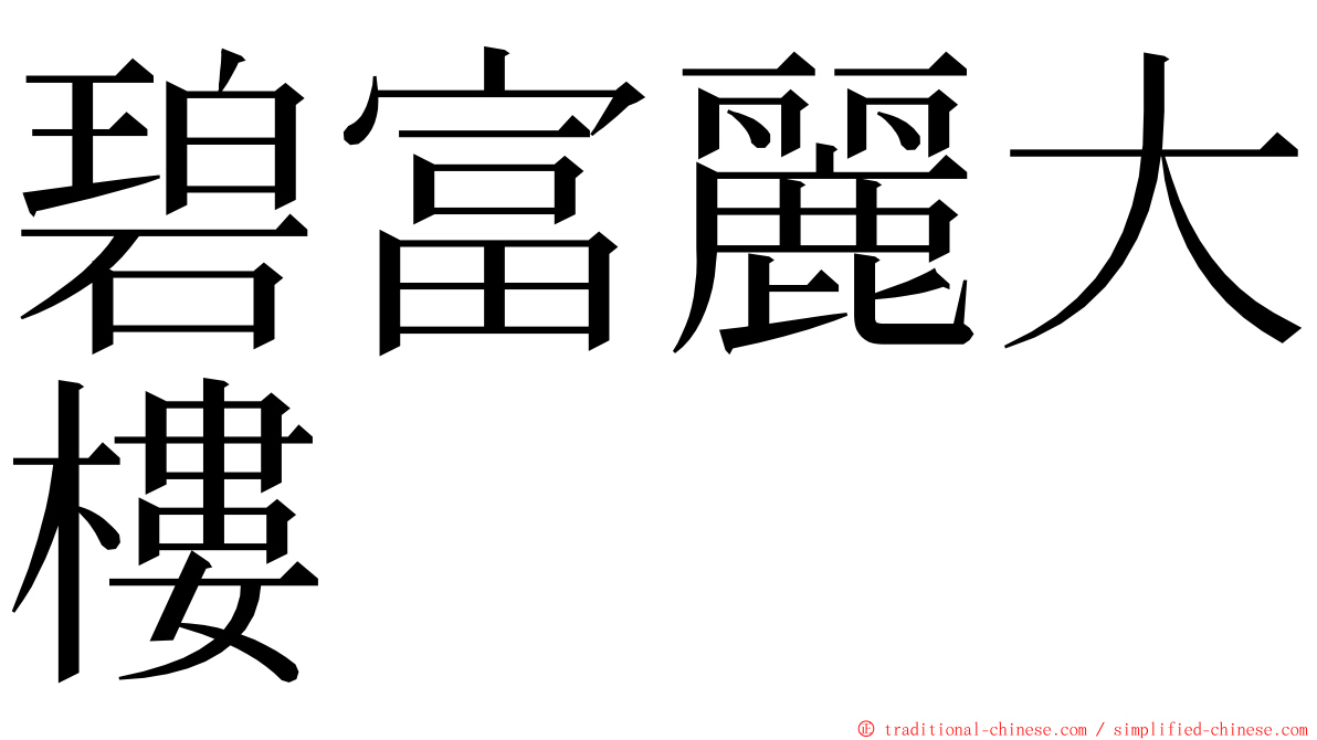 碧富麗大樓 ming font