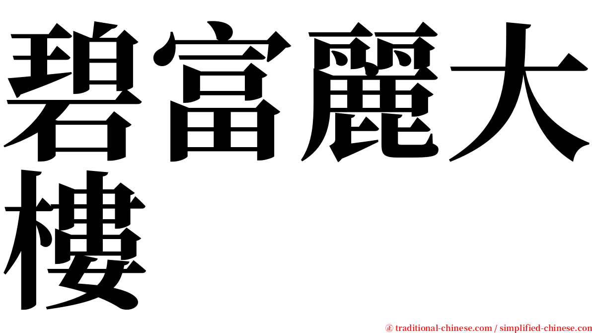 碧富麗大樓 serif font