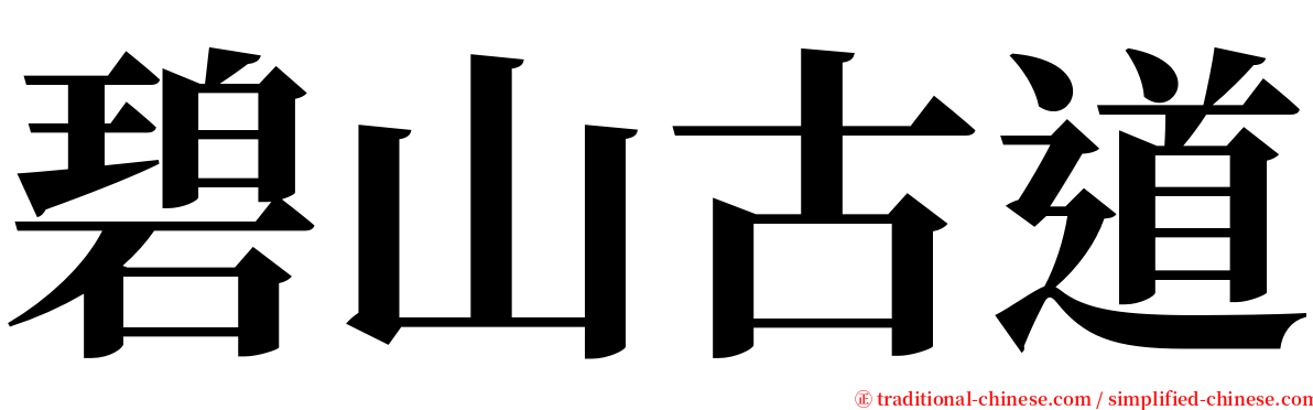 碧山古道 serif font