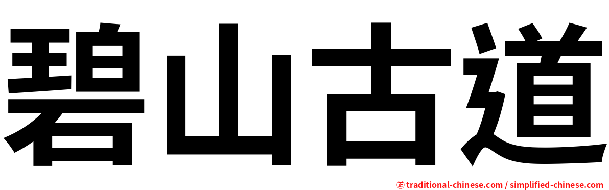 碧山古道