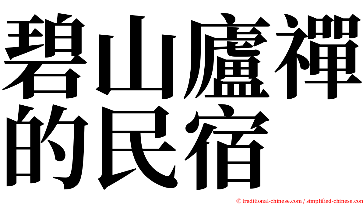 碧山廬禪的民宿 serif font
