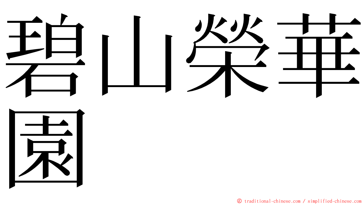 碧山榮華園 ming font